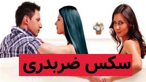 سکس زوری و خشن|روش‌های آمیزش جنسی